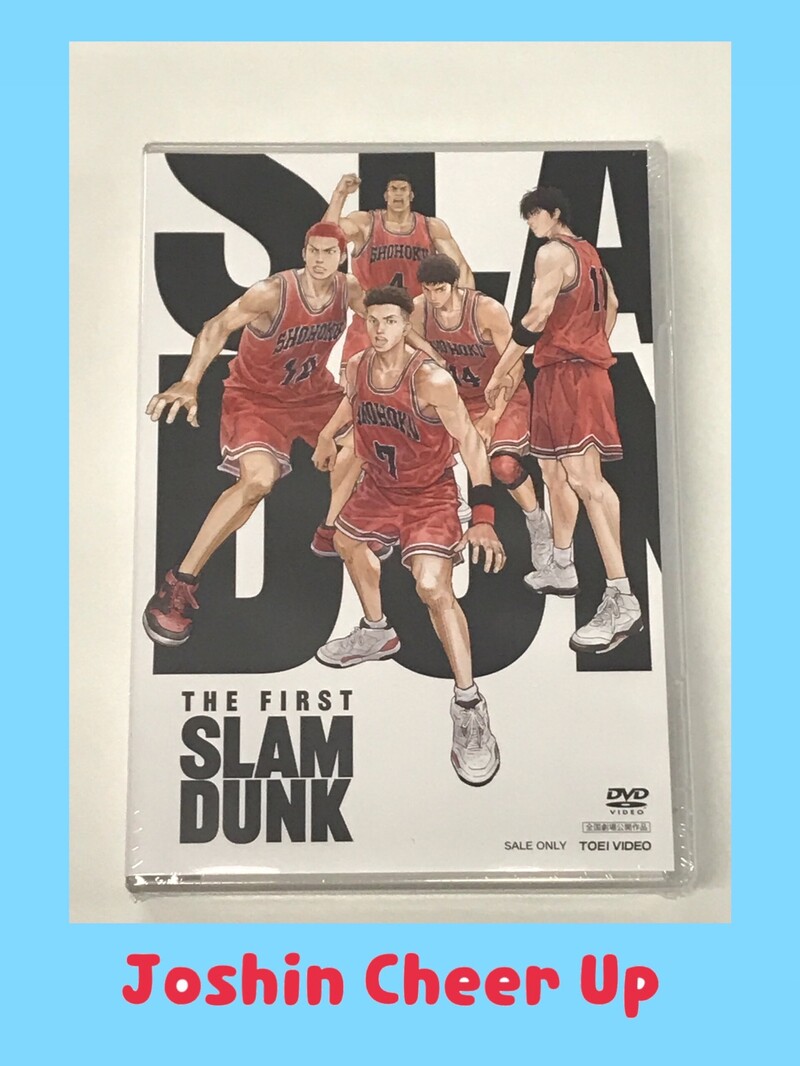 ★Joshin Cheer Up★ 『映画「THE FIRST SLAM DUNK」DVD 』をプレゼント!! #起きたら802