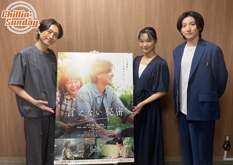 Guest：映画『言えない秘密』#京本大我 さん &  #古川琴音 さん (@Ienai_H_movie) #ちりん