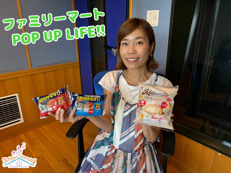 11時台★ファミリーマートPOP UP LIFE★