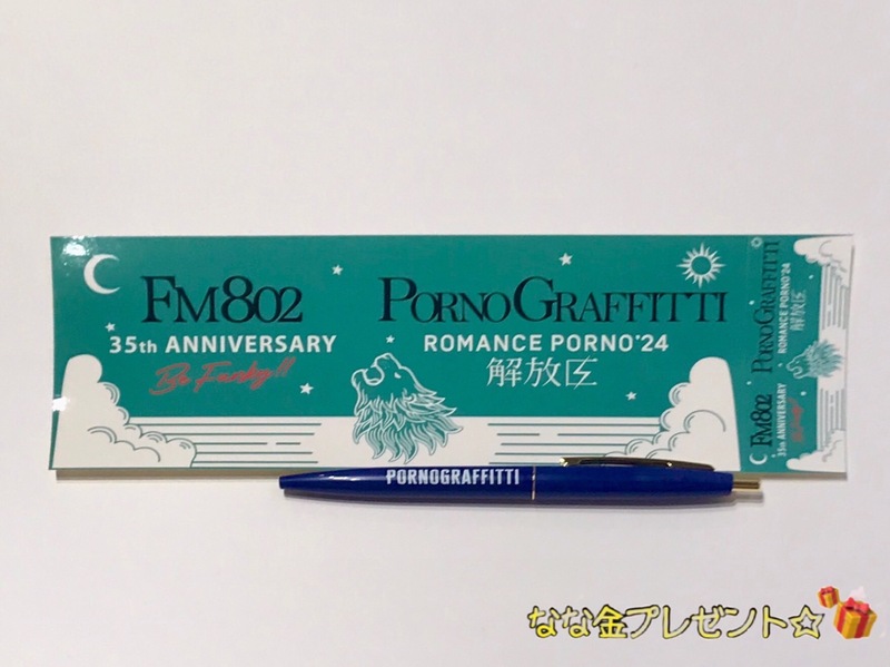 なな金プレゼント ☆ ポルノグラフィティ「ロゴ入りボールペン」とFM802ステッカー ☆