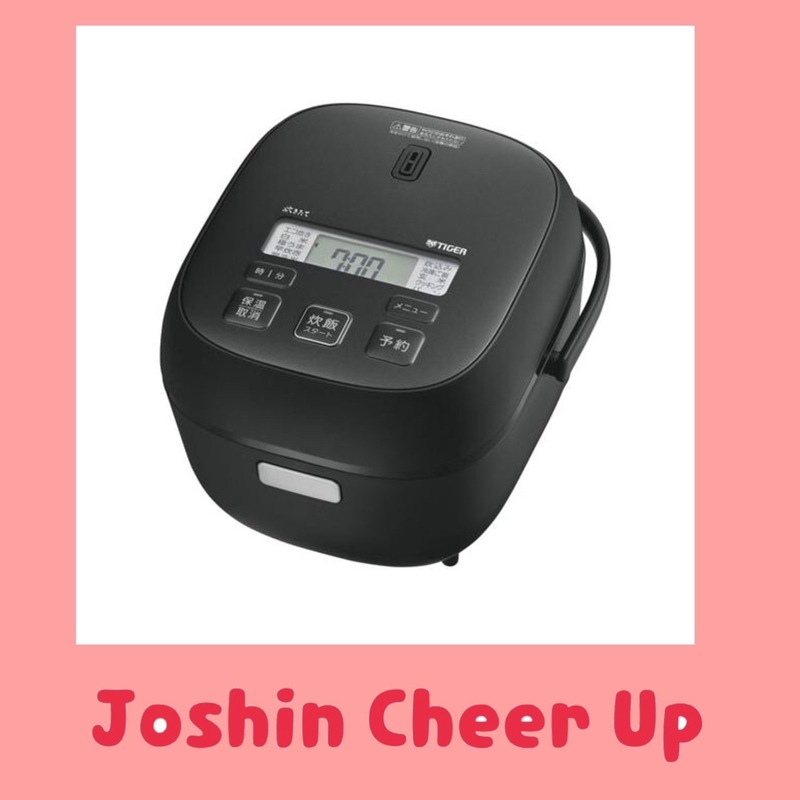 ★Joshin Cheer Up★TIGER マイコンジャー炊飯器〈炊きたて〉をプレゼント!! #起きたら802