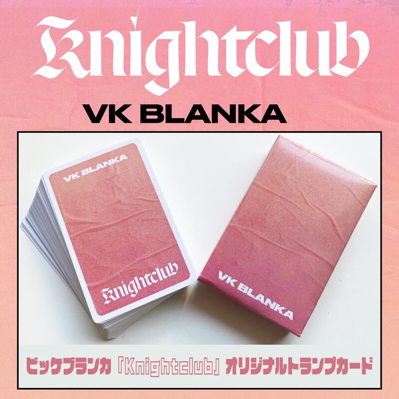 なな金プレゼント★ビッケブランカ「Knightclub」オリジナルトランプカード