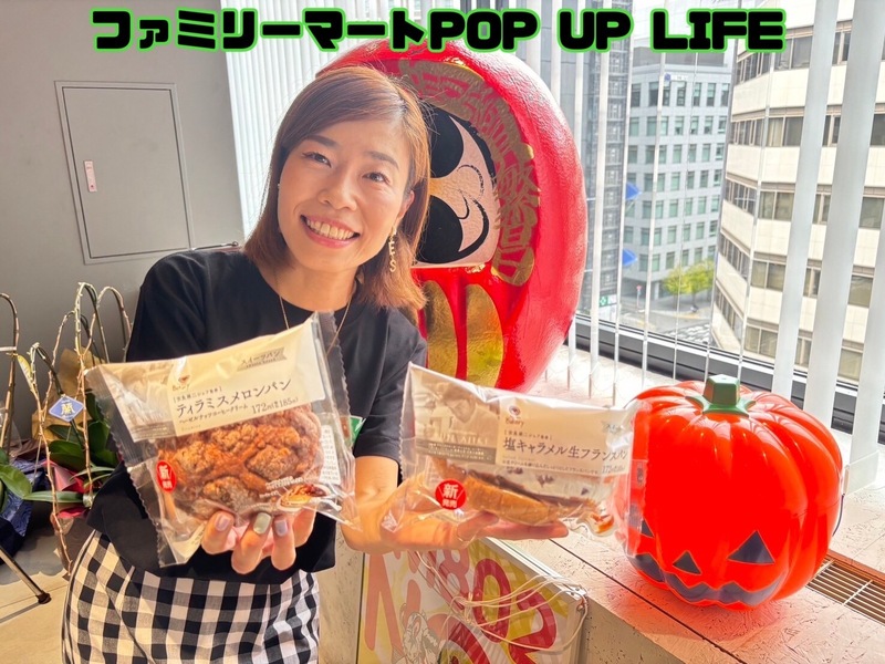 ★ファミリーマートPOP UP LIFE★
