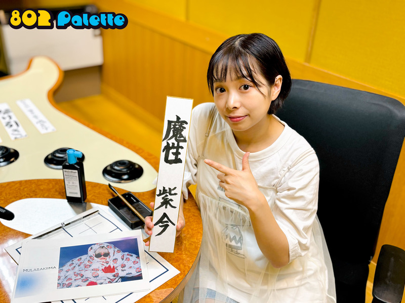 ▼GUEST：紫 今 ▲#ハチパレ タイムフリーで聴けます♪