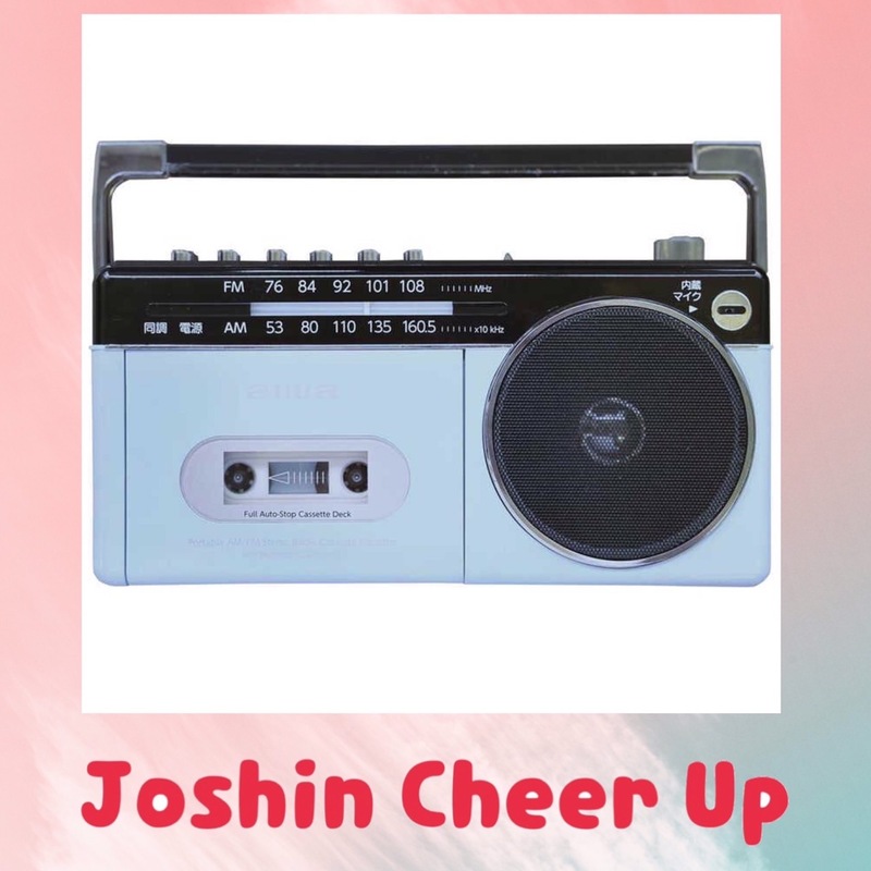 ★Joshin Cheer Up★「アイワ ラジオカセットプレーヤー」をプレゼント!!