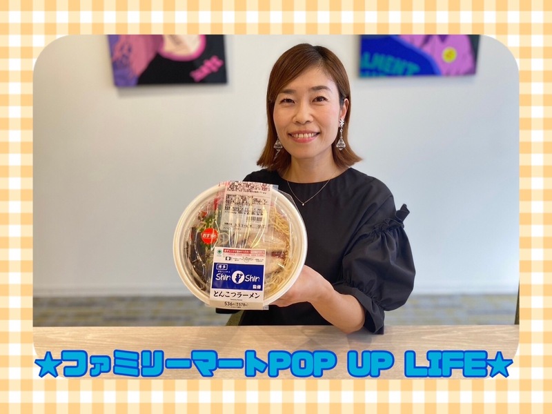 ★ファミリーマートPOP UP LIFE★