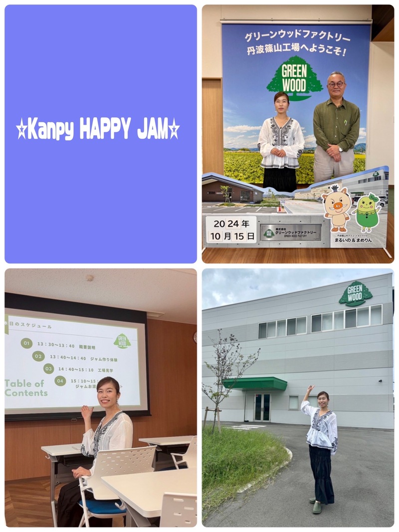 【Kanpy HAPPY JAM工場見学レポ】