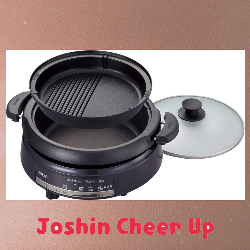 ★Joshin Cheer Up★ タイガー魔法瓶 グリルなべ をプレゼント！
