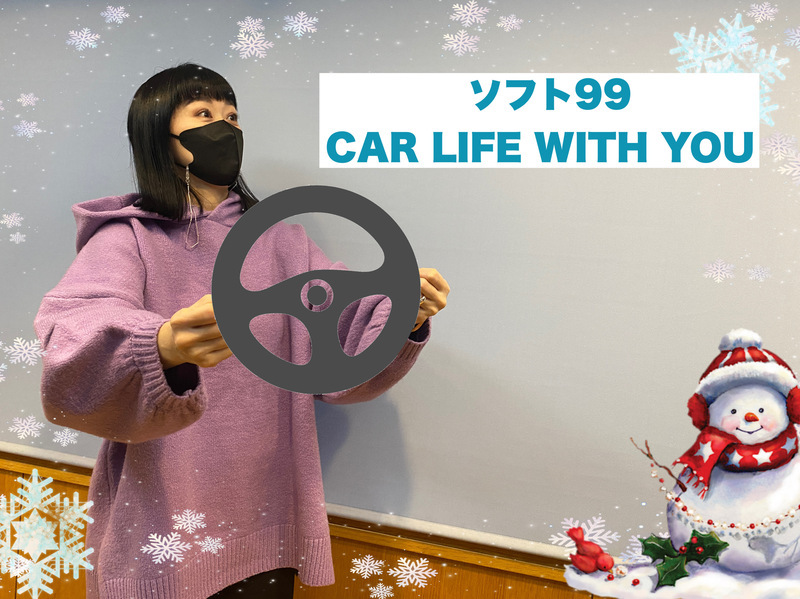 ◎11時台 「ソフト99 CAR LIFE WITH YOU 「2月のドライブ宣言」を教えてください！ #起きたら802