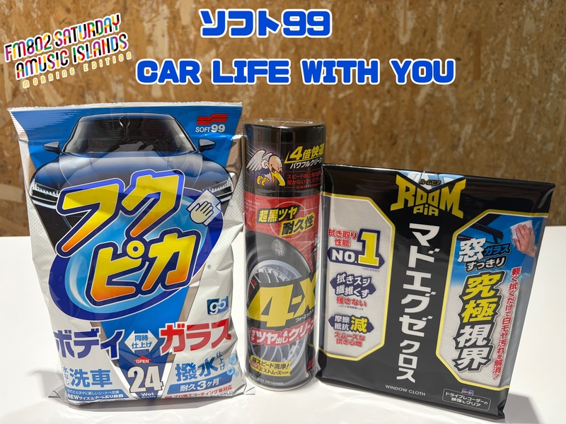 ◎11時台 「ソフト99 CAR LIFE WITH YOU 「車の中で聞きたい曲のリクエスト」を送ってください！ #起きたら802