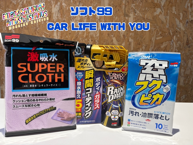 ◎11時台 「ソフト99 CAR LIFE WITH YOU 「車の中で聞きたい曲のリクエスト」を送ってください！ #起きたら802