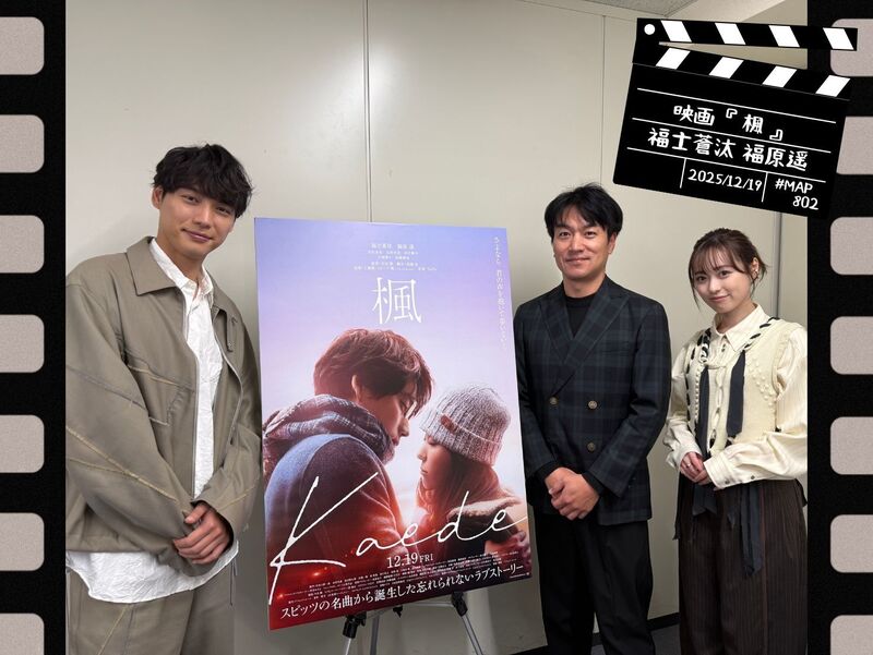 #MAP802 ☆GUEST：映画『楓』：福士蒼汰・福原遥  ( @kaede_movie1219 )