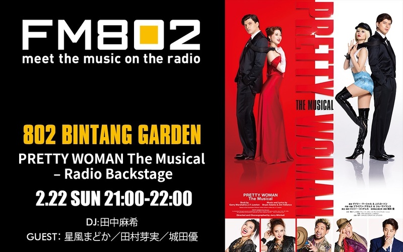 「PRETTY WOMAN The Musical - Radio Backstage」