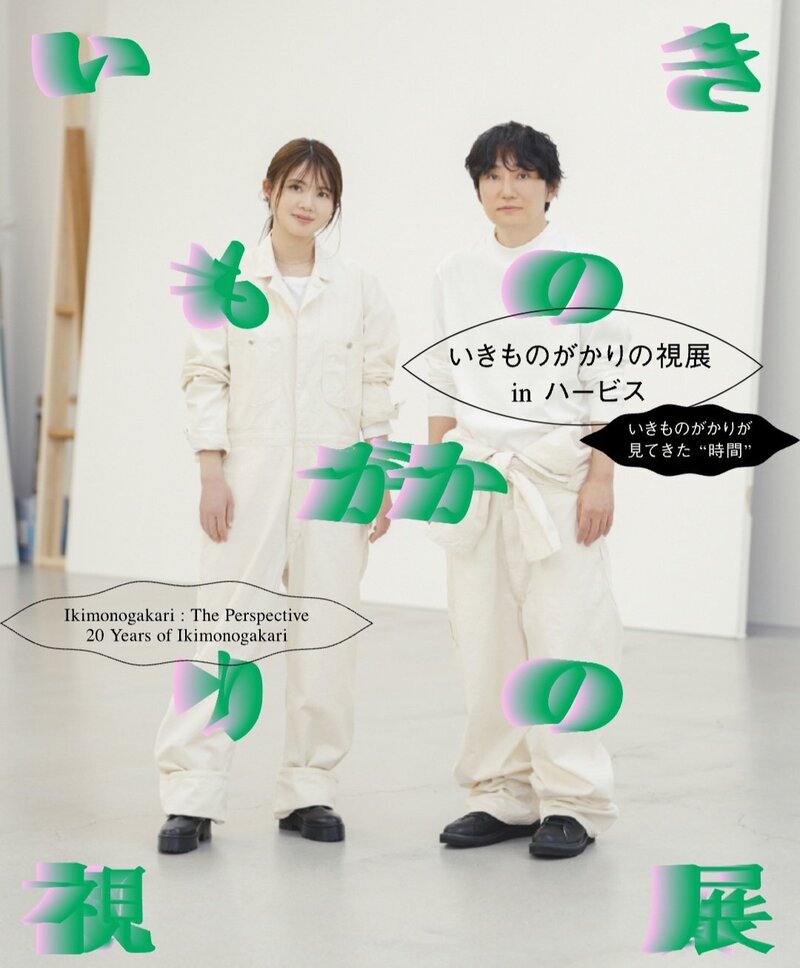＊#コマキ手帖：「いきものがかりの視展 in ハービス ～いきものがかりが見てきた“時間”～」