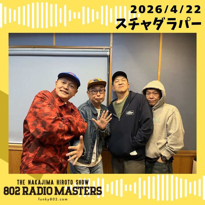 GUEST:スチャダラパー(@sdp1990official)が3人揃ってスタジオ生出演！