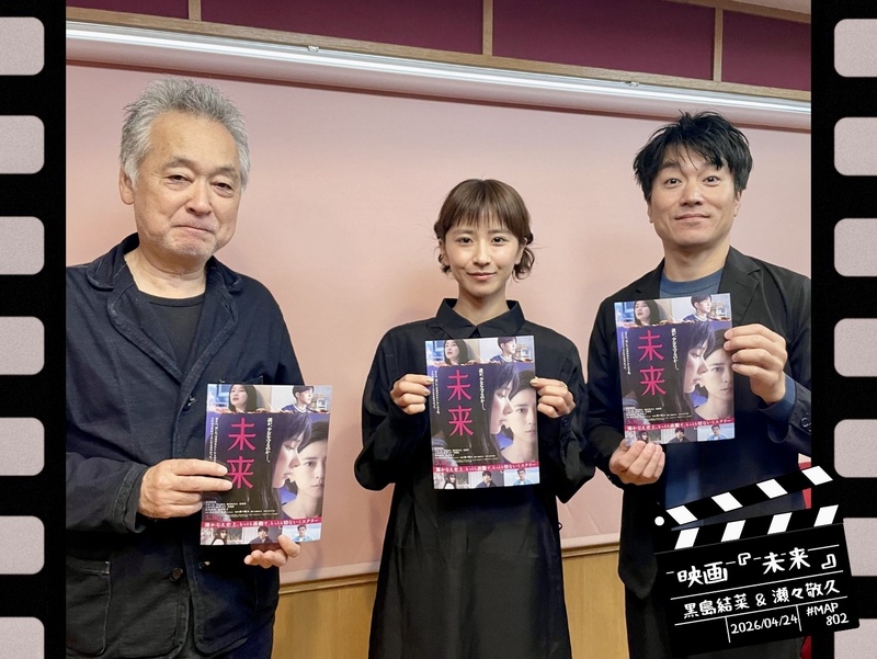 #MAP802 ☆GUEST：映画『未来』：黒島結菜・瀬々敬久監督  ( @eiga_mirai )