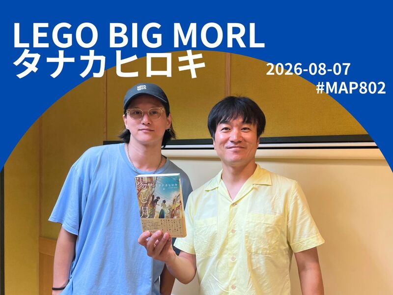 #MAP802 ☆GUEST：LEGO BIG MORL タナカヒロキ  ( @tanakawakame )