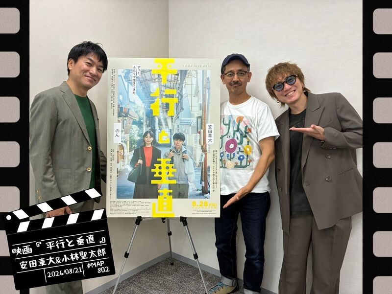 #MAP802 ☆GUEST：映画『平行と垂直』：安田章大＆小林聖太郎監督 ( @heikou_suichoku )