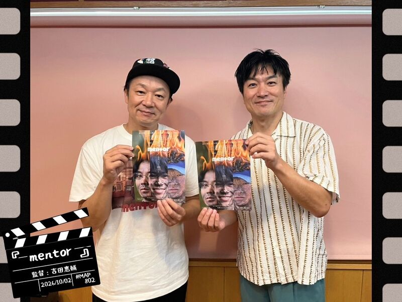 #MAP802 ☆GUEST：映画『mentor』：吉田恵輔監督  ( @eiga_mentor )