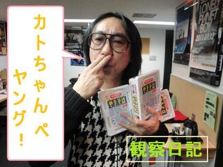 スタッふ〜の観察日記56【1/28】