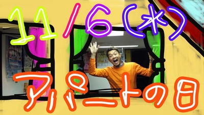 今日はアパートの日！