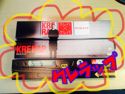 KREVAのクレラップ♪♪♪