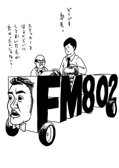 山崎シゲルがFM802に興味を持ったら・・・