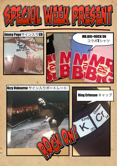 ROCK ON来週のプレゼントは・・・