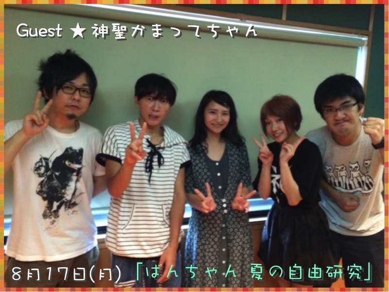 ばんちゃん 夏の自由研究 ゲスト 神聖かまってちゃん Kamattechaninfo Lnem エルネム 番組ブログ Fm802 ばんちゃん 夏の自由研究 ゲスト 神聖かまってちゃん Kamattechaninfo Lnem エルネム 番組ブログ Fm802