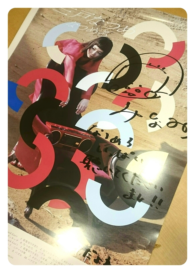 プレゼント ☆ 三戸なつめ サイン入りポスター
