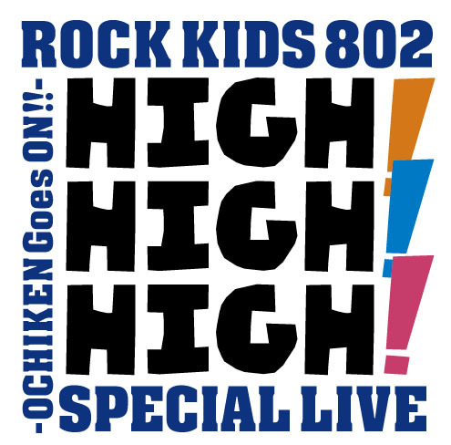 HIGH!HIGH!HIGH! 現在、チケット発売中!!