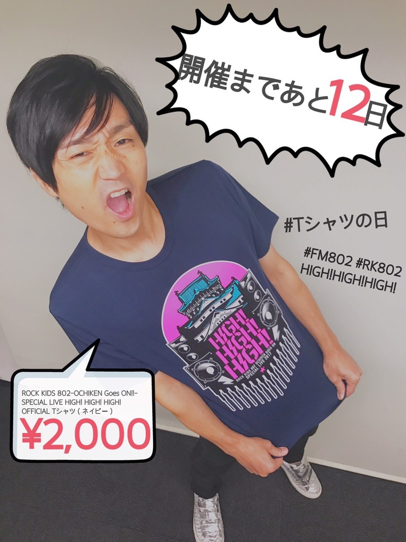 #RK802 HIGH!HIGH!HIGH!開催まで ☆☆ あと12日 ☆☆ #FM802 #Tシャツの日
