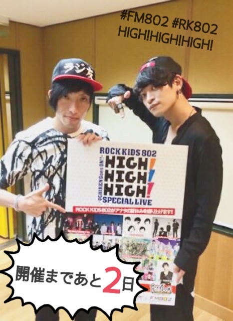 #FM802 HIGH!HIGH!HIGH!開催まで ★★ あと2日 ★★ #RK802 #ORAL #ラジ友