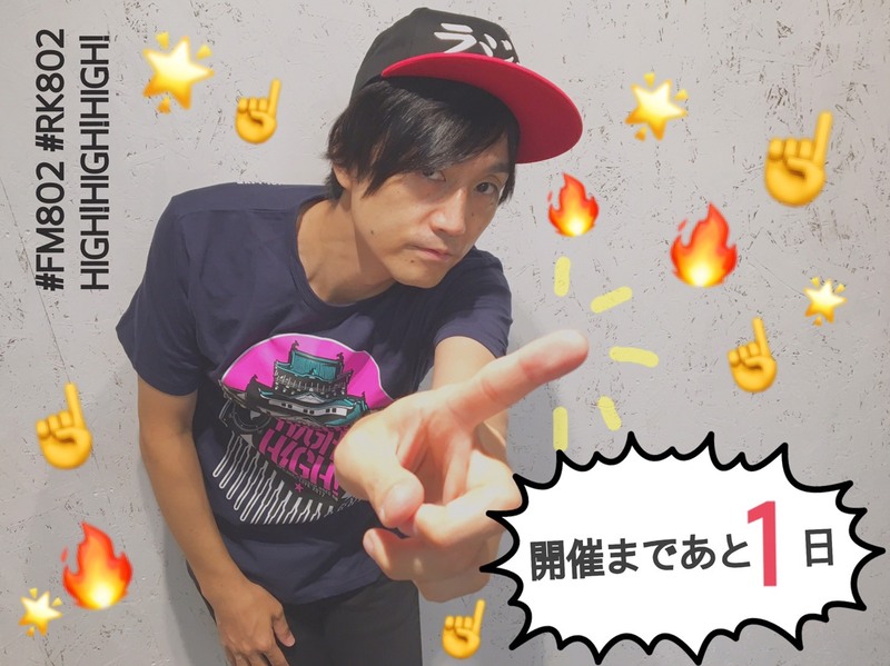 #FM802 HIGH!HIGH!HIGH!開催まで、ついに! ☆☆ あと1日 ☆☆ #RK802 @dj_ochiken