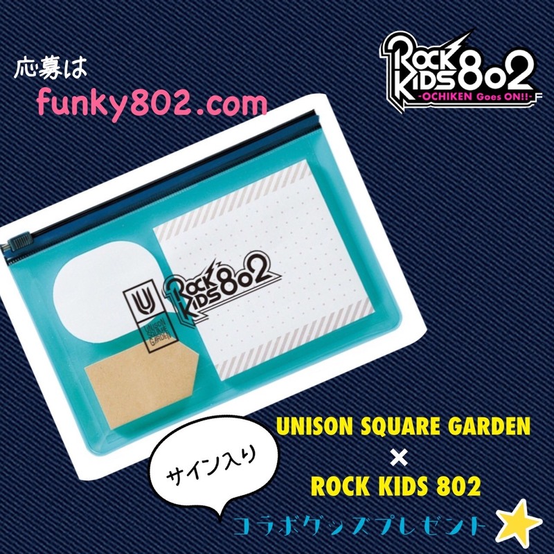Rk802 Unison Square Garden Usginfo コラボグッズプレゼント受付中 番組ブログ Rock Kids 802 Fm802