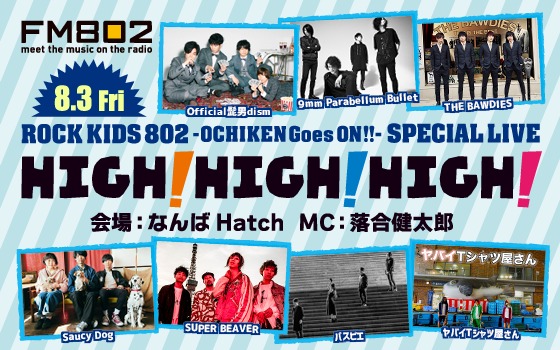 ★今年も開催!! HIGH! HIGH! HIGH!★