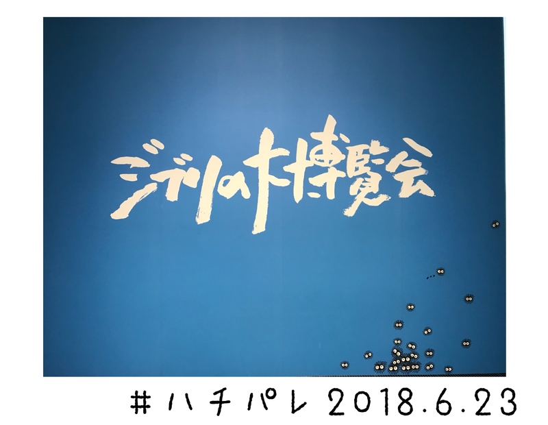 #ハチパレ ▽ Colorful Connect【ジブリの大博覧会 〜ナウシカからマーニーまで〜】