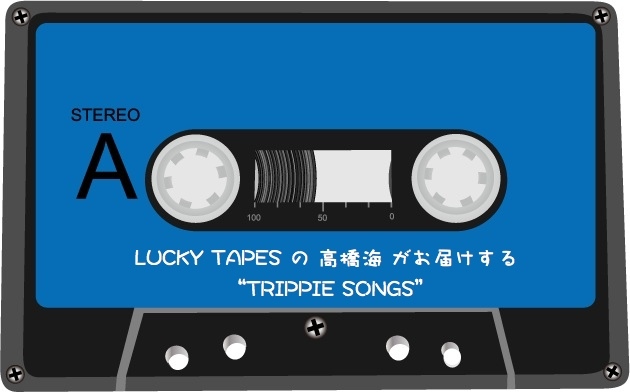 ●LUCKY TAPES（@luckytapes）高橋海 がお届けする今週のカセット工房●