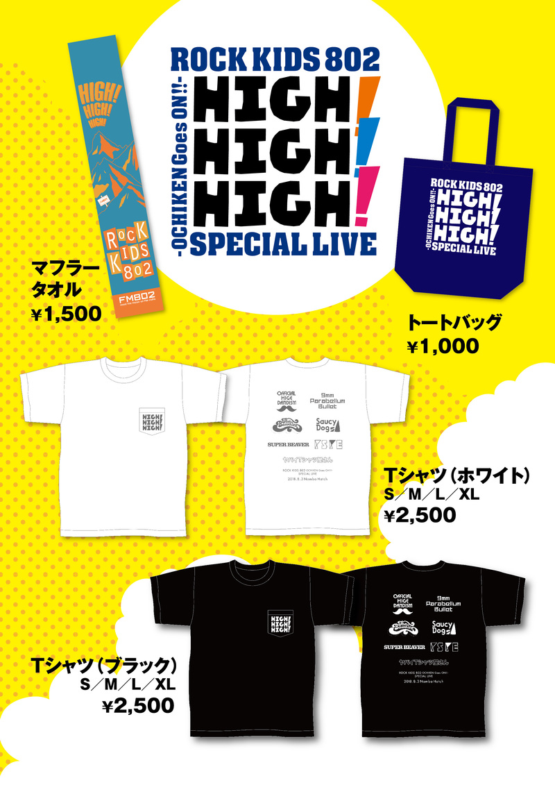 #RK802 << HIGH!HIGH!HIGH! >>オフィシャルグッズ販売決定♪