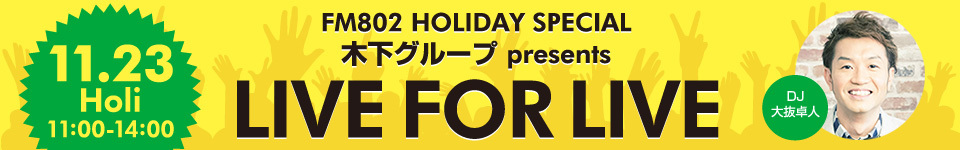 FM802 HOLIDAY SPECIAL 木下グループ presents LIVE FOR LIVE