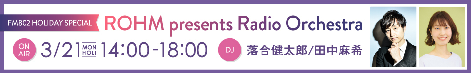 FM802 HOLIDAY SPECIAL　ROHM presents Radio Orchestra