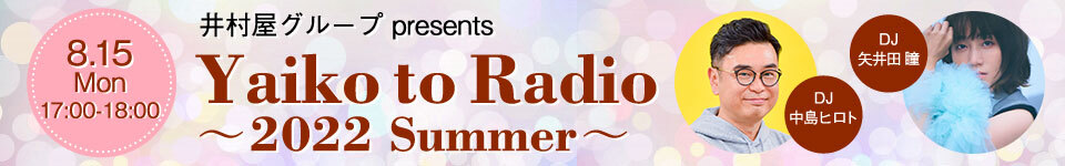 井村屋グループ presents Yaiko to Radio～2022 Summer～