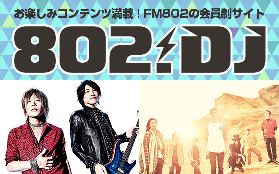 FM802の会員制サイト『802.DJ』