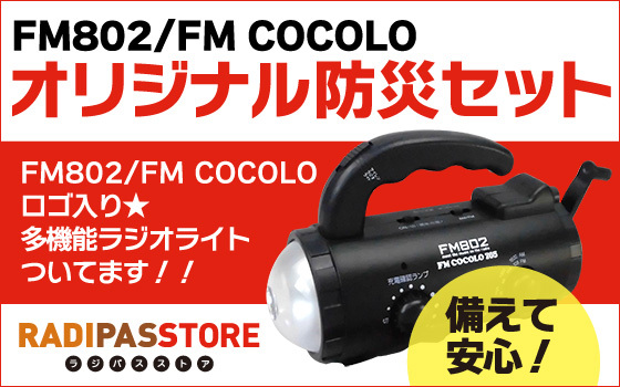 FM802/FM COCOLOオリジナル防災グッズ