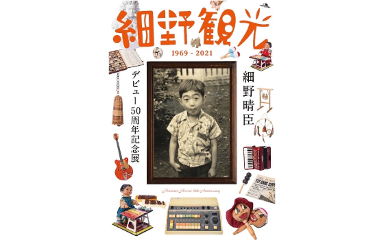 細野晴臣デビュー50周年記念展「細野観光1969 - 2021」開催決定!!!!