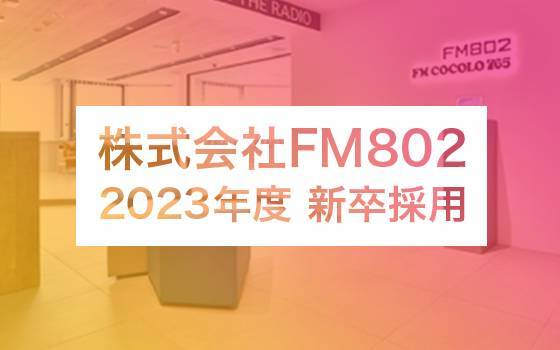 株式会社FM802　2023年度新卒採用
