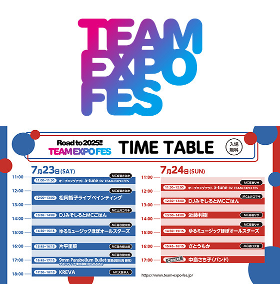 Road to 2025!! TEAM EXPO FES　会場案内＆タイムテーブル