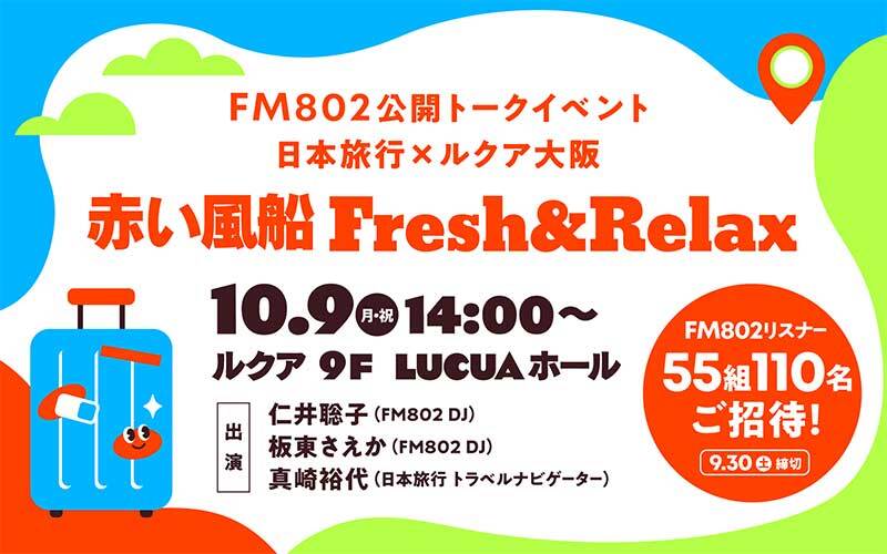 FM802 公開トークイベント 日本旅行×ルクア大阪 ～赤い風船Fresh＆Relax～