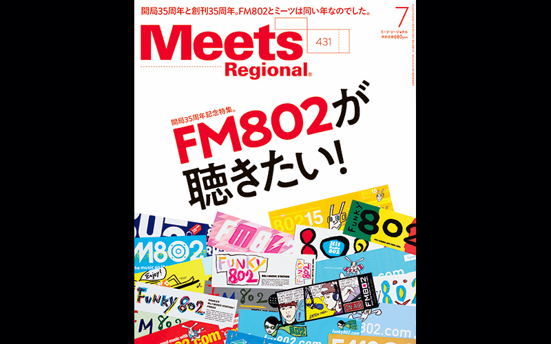 FM802×Meets Regional『FM802が聴きたい！』