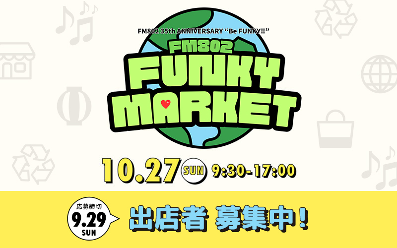 FM802 FUNKY MARKET 2024 出店者募集中！！